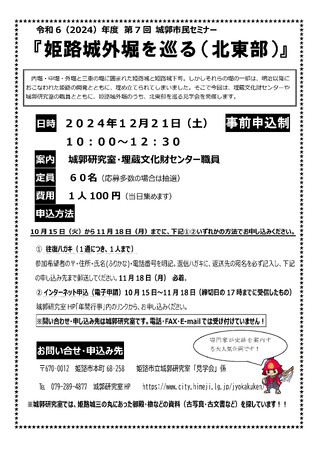 第7回城郭市民セミナー『姫路城外堀を巡る(北東部)』の開催について