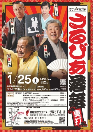 【横浜市鶴見区民文化センター】サルビアホールに林家彦いちと柳家喬太郎が初登場!