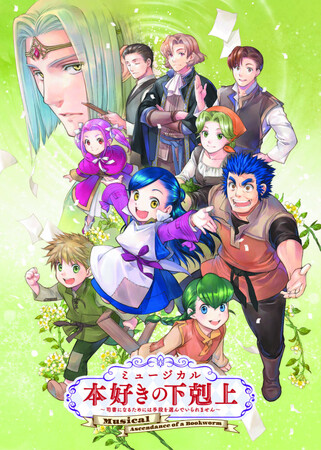 ミュージカル『本好きの下剋上～司書になるためには手段を選んでいられません～』協賛の件