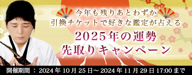 “最後のイタコ・松田広子”が2025年の運勢を先取り！更に特別鑑定もプレゼントいたします。占いサイトにて「2025年の運勢先取りキャンペーン」を実施中