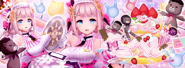 「幻想神域 -Another Fate-」お菓子作りが大好きな幻神「スウィート☆パティシエール・キュベレー」が新登場！