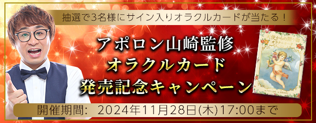 2025年の運勢｜アポロン山崎が占う、あなたの総合運。公式占いサイトにて、直筆サイン入りオラクルカードが当たる『オラクルカード発売記念キャンペーン』を実施中