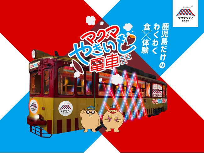 ほくほくの焼き芋を食べながら街中を巡る体験型路面電車「マグマやきいも電車」2025年2月に開催決定！