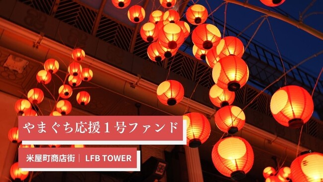 【不動産投資】地域活性化を支援する「やまぐち応援ファンド」を株式会社田村ビルズが立ち上げました