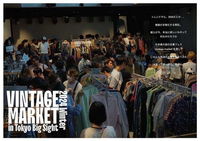 新世代の古着屋達が仕掛ける『服好きのための古着イベント』「VINTAGE MARKET」/「ヴィンテージマーケット」が11月24日(日)東京ビッグサイトにて大規模開催！