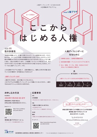 東京都人権プラザで、ユース世代に向けたプログラムを開催！！