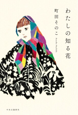 町田そのこ『わたしの知る花』「読書メーター OF THE YEAR 2024-2025」にノミネート！