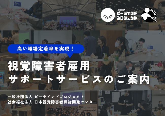 視覚障害者雇用専門の総合サポートサービスを新たに提供開始