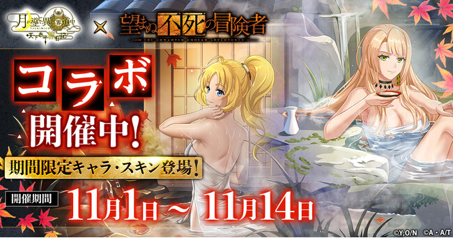 G123『月が導く異世界道中 天下泰平旅日記』が『望まぬ不死の冒険者』との豪華コラボを本日より開催！