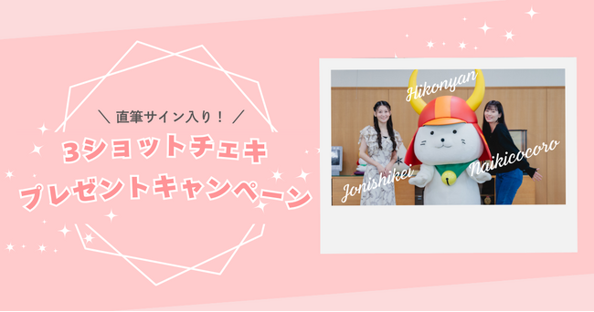 【推し活ふるさと納税コラボ記念】ひこにゃん×上西恵×内木志の3ショットチェキのSNSプレゼントキャンペーンを実施！