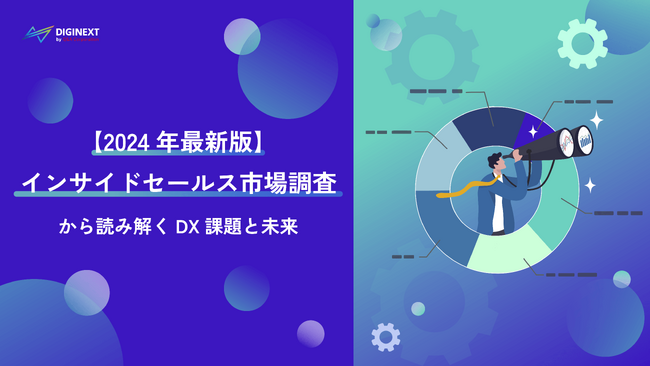【無料配布資料】「～2024年最新版～インサイドセールス市場調査から読み解くDX課題と未来」の提供を開始しました