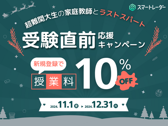 家庭教師マッチングサービス「スマートレーダー」、受験直前応援キャンペーン開始