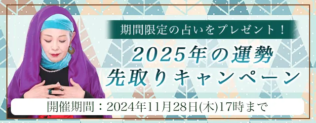 2025年の運勢｜マヤ暦で占う、あなたの総合運と転機。公式占いサイトにて、期間限定の占いがもらえる『2025年の運勢先取りキャンペーン』を実施中