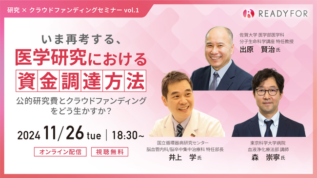 11/26（火）オンラインセミナー開催「いま再考する、医学研究における資金調達方法―公的研究費とクラウドファンディングをどう生かすか？―」