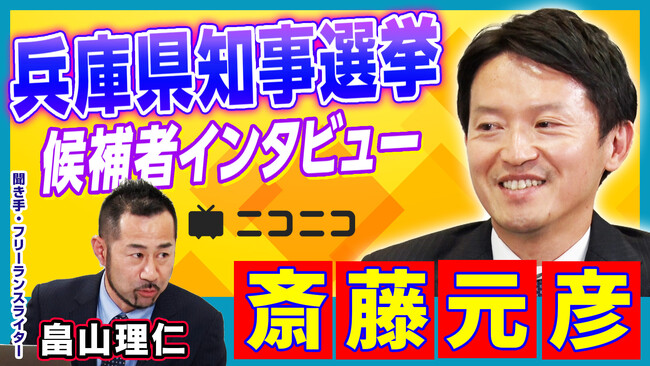 【兵庫県知事選挙】斎藤元彦（前知事）インタビュー動画をニコニコで公開