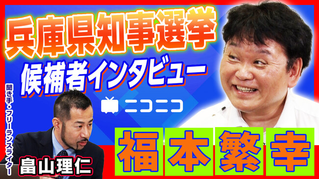 【兵庫県知事選挙】福本繁幸（レコード会社社長）インタビュー動画をニコニコで公開