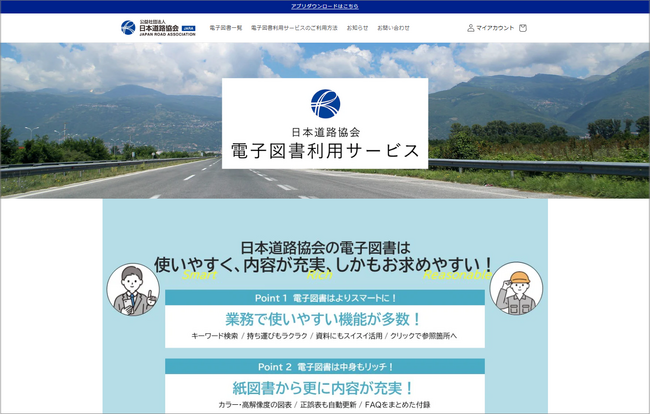 アイドックの「bookend（ブックエンド）」が 日本道路協会の「電子図書利用サービス」に採用されました