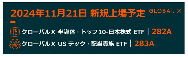 Global X Japan 株式会社　 「グローバルX 半導体・トップ10-日本株式ETF」【282A】 「グローバルX USテック・配当貴族ETF」【283A】 東京証券取引所より上場承認
