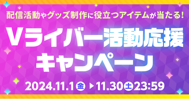 11月4日「いい推しの日」にあわせて、ピクシブが「推し」をテーマに投稿企画を実施！さらにVライバーが本企画を宣伝すると、活動に役立つアイテムが当たるプレゼントキャンペーンを同時開催