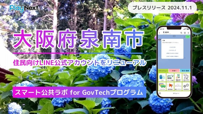 大阪府泉南市が住民向けLINE公式アカウントをリニューアル！ プレイネクストラボ株式会社がシステム提供と構築を支援