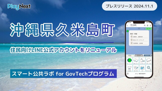 沖縄県久米島町が住民向けLINE公式アカウントをリニューアル！ プレイネクストラボ株式会社がシステム提供と構築を支援