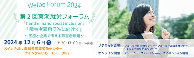 障害のある方の「働く」をサポートするウェルビー、「第2回東海就労フォーラム」12月6日(金)開催