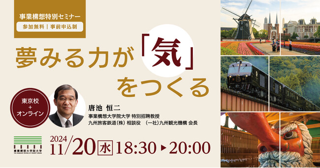 【事業構想特別セミナー】JR九州 唐池恒二氏登壇「夢みる力が『気』をつくる」を11月20日（水）東京校・オンラインで開催