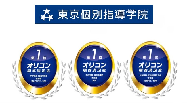 東京個別指導学院が2024年 オリコン顧客満足度(R)調査の3部門で1位を獲得