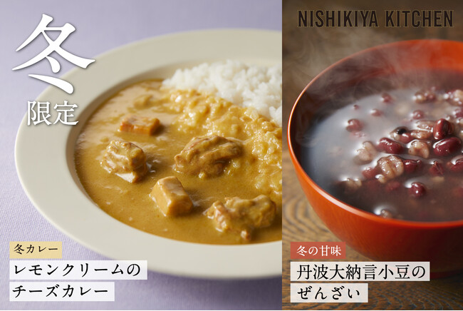 ニシキヤキッチンの冬季限定商品「冬カレー レモンクリームのチーズカレー」が今年も発売！