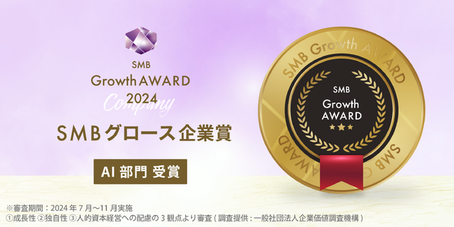 株式会社STAR AIが「SMB Growth AWARD 2024」を受賞 - 全国300万社の中から、「2024年度SMB Growth 企業賞 AI部門」に選出されました