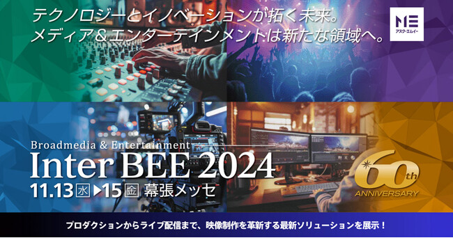 Inter BEE 2024 出展のお知らせ