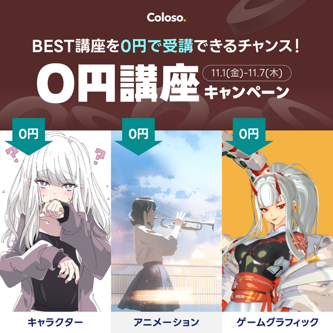 【秋の学びを応援】Colosoの人気講座を1カ月間無料で受講できるキャンペーンを11月1日（金）より開催