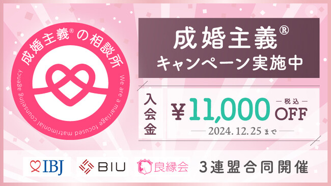 【婚活のIBJ】お見合い成立数が過去最高の７万件を突破！成婚主義を掲げる結婚相談所の3連盟で初の合同キャンペーンを実施。