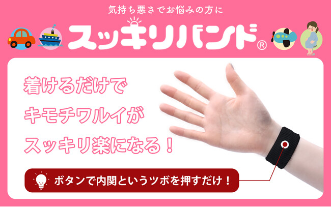 スッキリバンド(R)「吐き気」緩和用指圧リストバンド船酔い、車酔い、気持ち悪いとさようなら！都内2店舗で新たに販売開始！インバウンド対応で快適な旅をサポート