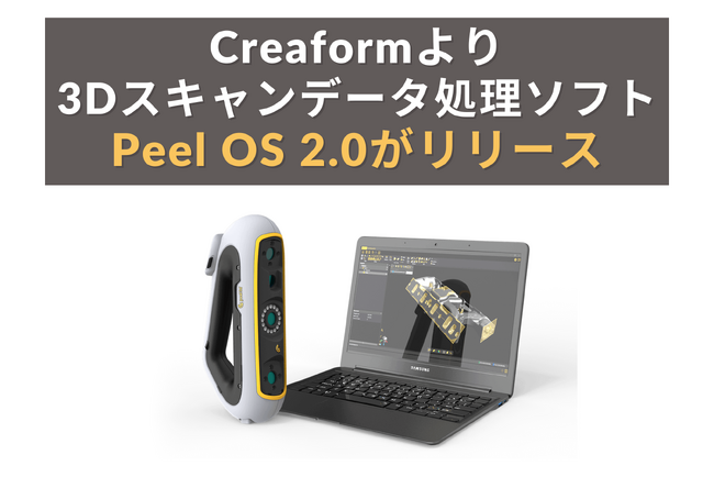 Creaform社のハンディスキャナーPeel 3がさらに便利に！『Peel OS 2.0』で3DスキャンからCAD変換まで一貫操作が可能に