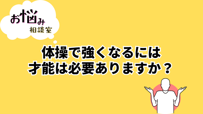体操専門学校にて、よくある質問に回答する「お悩み相談」の動画を公開しました