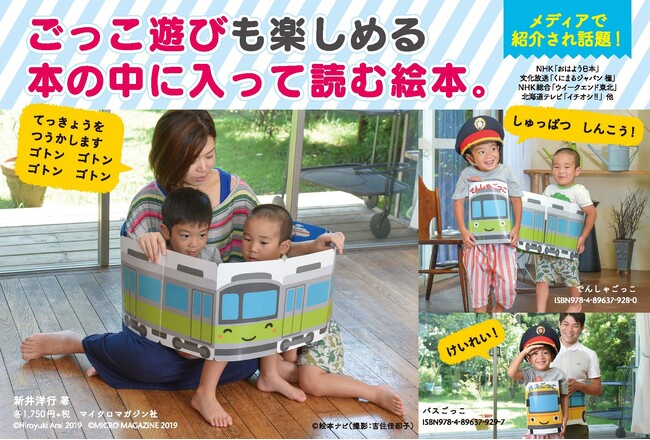 電車好きなお孫さんへのプレゼントに大人気！本を広げると筒状になって、電車の形に変身するしかけ絵本『でんしゃごっこ』を中日新聞・北陸中日新聞に掲載いたしました