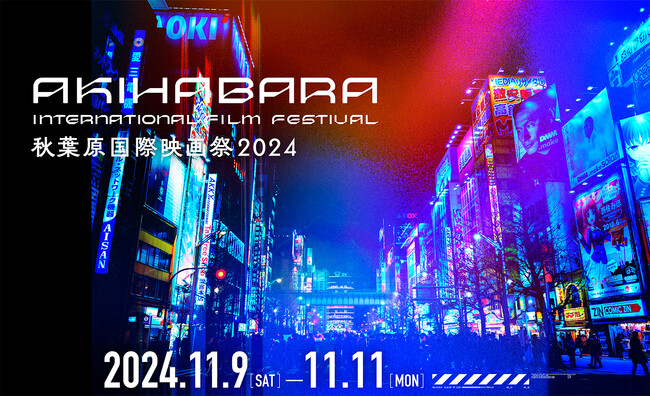 『秋葉原国際映画祭2024』のアンバサダーは声優業界のレジェンド 山寺宏一氏に決定！特集上映は新海誠監督の新旧４作品を上映。スペシャルゲストで富野由悠季監督が登壇！