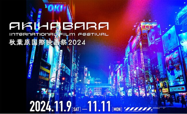 『秋葉原国際映画祭2024』のアンバサダーは声優業界のレジェンド 山寺宏一氏に決定！特集上映は新海誠監督の新旧４作品を上映。スペシャルゲストで富野由悠季監督が登壇！