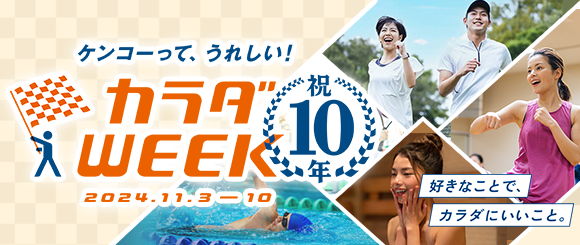10年目を迎えた日テレ「カラダWEEK」 に、ティップネスが参画。“カラダ年齢チェック” で盛り上げ、ケンコー（健康）を考えるきっかけをつくります！