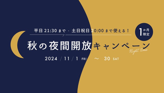 【期間限定】秋の夜長はコワーキングで！当日会員申込で入会金が半額に。今だけの「秋の夜間開放キャンペーン」をスタート | 株式会社AGORA