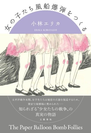 小林エリカさんの『女の子たち風船爆弾をつくる』が、第78回毎日出版文化賞を受賞！