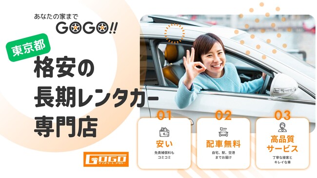 GOGOマンスリーレンタカー東京が無料配送エリアを大幅拡大