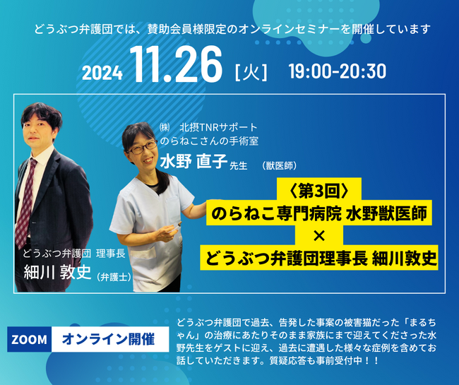 【NPO法人どうぶつ弁護団】2024.11.26（火）第３回賛助会員向けオンラインセミナーのご案内　ゲスト：のらねこさんの手術室　水野獣医師