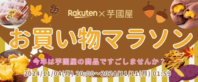 【楽天総合ランキング1位獲得の芋國屋】11/4～楽天お買い物マラソンに向けて、人気No.1干し芋が大特価！またお得なクーポンも配布中！！