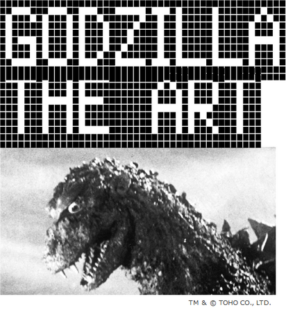 『ゴジラ生誕70周年記念 ゴジラ・THE・アート展』森アーツセンターギャラリーにて開催決定！映画の枠を超えたアートでゴジラを表現！