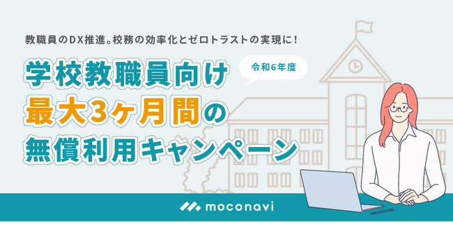 レコモットは、校務DXを推進し、教職員の働き方改革を支援します。ゼロトラストに対応した「moconaviシリーズ」の「最大3ヶ月の無償利用キャンペーン」を開始！