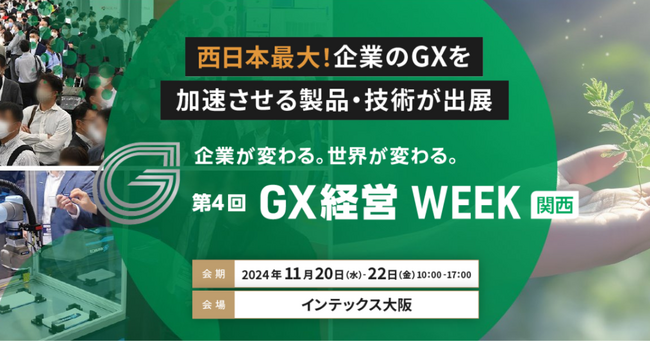 【開催概要】GXの最新動向が掴める！ＧＸ経営WEEK【関西】（11/20[水]～ インテックス大阪）