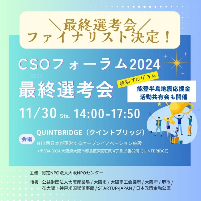 【来場者募集】社会課題解決の最先端が集結！　第27回CSOフォーラム2024 最終選考会開催