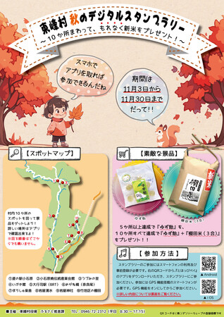 【東峰村】秋のデジタルスタンプラリー開催 ～10か所まわった方に、もれなく棚田米をプレゼント～